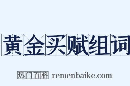 黄金买赋组词是什么意思的图片